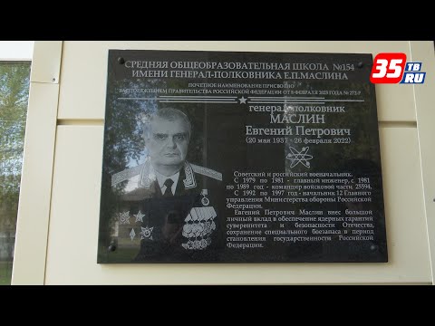 Видео: На здании школы в Вологде-20 открыли мемориальную доску генерал-полковнику Евгению Маслину