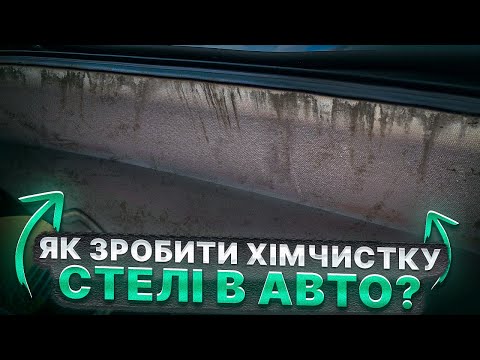 Видео: Як відхімчистити стелю в авто? Хімчистка стелі Passat CC