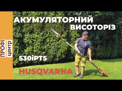 Видео: Акумуляторний висоторіз HUSQVARNA 530iPT5 розпаковка + огляд + практичний тест