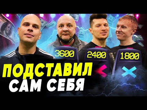 Видео: ПОПРОБУЙ УГАДАТЬ КТО ЗАБЕРЕТ ВСЕ ДЕНЬГИ | Подставил сам себя, вложив много тысяч рублей