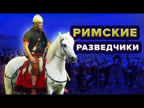 Видео: Какой была Разведка в армии Древнего Рима ?