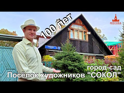 Видео: 100 лет посёлку художников "Сокол"