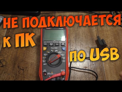 Видео: Мультиметр UNI-T UT61E+ не подключется к компьютеру. Ремонт.