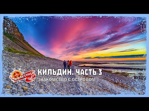 Видео: Кильдин. Прогулка по побережью. Что-то пошло не по плану!