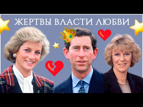 Видео: ПОЧЕМУ ЧАРЛЬЗ НЕ МОГ БЫТЬ СЧАСТЛИВ С ДИАНОЙ