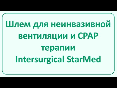 Видео: Шлем для НИВЛ и СРАР Intersurgical StarMed