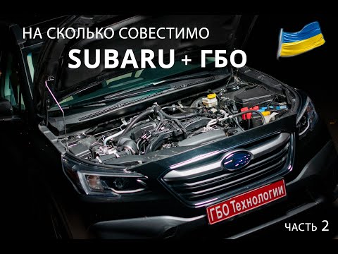 Видео: Subaru и ГБО: на сколько это совместимо/ Часть 2