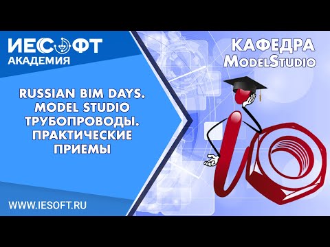 Видео: Russian BIM Days  Model Studio Трубопроводы  Практические прием