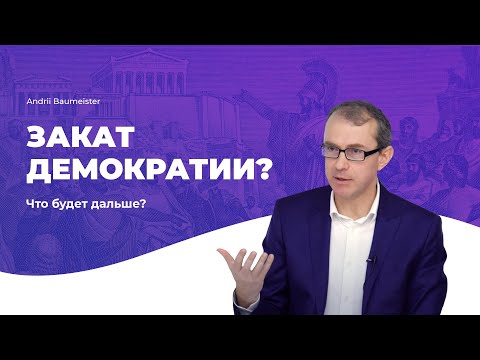 Видео: Закат демократии? Что будет дальше?