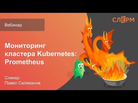 Видео: Вебинар "Мониторинг кластера Kubernetes: Prometheus"