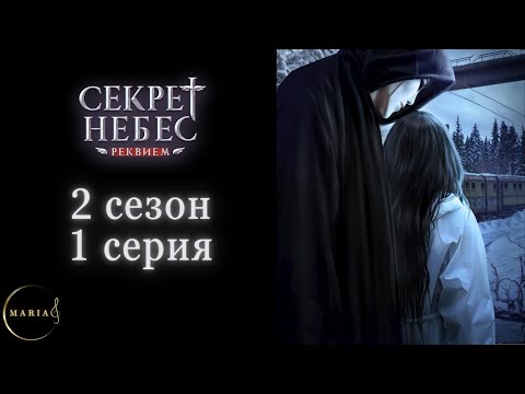 Видео: "Секрет Небес Реквием"  2 сезон 1 серия,  Клуб Романтики/Romance Club