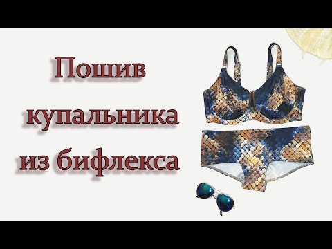 Видео: Пошив купальника