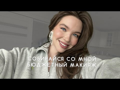 Видео: СОБИРАЙСЯ СО МНОЙ / МОЙ ОСЕННИЙ МАКИЯЖ НА КАЖДЫЙ ДЕНЬ