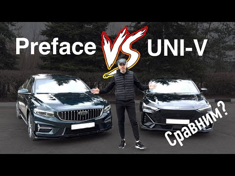 Видео: Geely Preface VS Changan UNI V . СРАВНИТЕЛЬНЫЙ ТЕСТ!!!