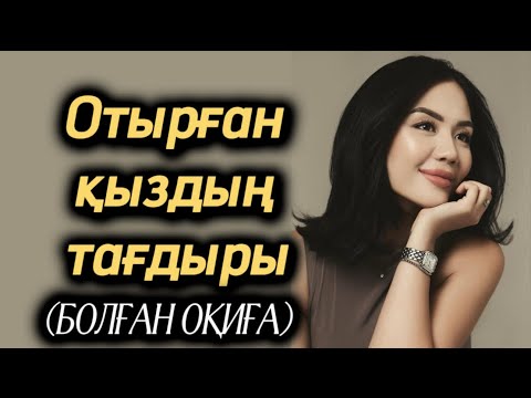 Видео: Отырған қыздың тағдыры. Өзгеге ой салатын оқиға. Болған оқиға. Жаңа әңгіме