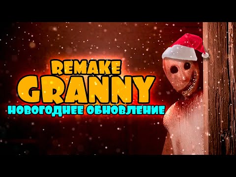 Видео: Granny Remake ➤ НОВОГОДНЯЯ ОБНОВА!