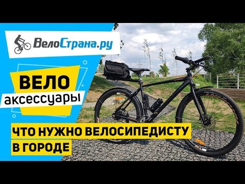 Видео: АКСЕССУАРЫ ДЛЯ ВЕЛОСИПЕДА //КАКИЕ АКСЕССУАРЫ НУЖНЫ ВЕЛОСИПЕДИСТУ В ГОРОДЕ