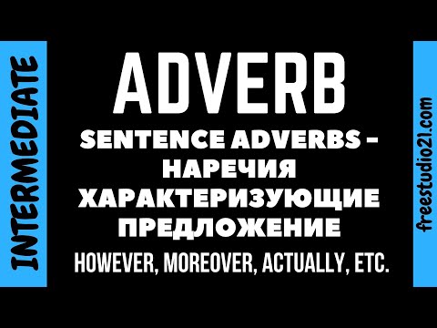 Видео: Sentence Adverbs - наречия характеризующие предложение