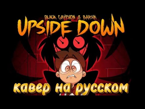 Видео: UPSIDE DOWN - Кавер на русском (hazbin hotel) Black Griph0n & Baasic 