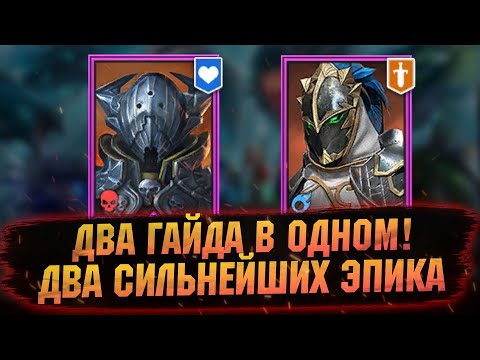 Видео: ХАСК И ГВАРДЕЕЦ В 2025 ГОДУ! НА ЧТО СПОСОБНЫ! Гайд, обзор в RAID Shadow Legends