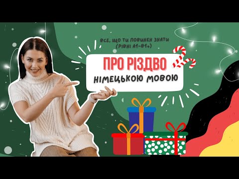 Видео: про Різдво НІМЕЦЬКОЮ мовою 🇩🇪🌲  Wow Deutsch