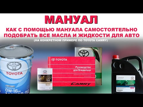 Видео: КАК С ПОМОЩЬЮ МАНУАЛА САМОСТОЯТЕЛЬНО И БЕЗОШИБОЧНО ПОДОБРАТЬ ВСЕ МАСЛА И ЖИДКОСТИ ДЛЯ АВТО #manual