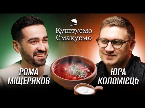 Видео: РОМАН МІЩЕРЯКОВ – ІСТОРІЯ, РОЛЬ ВЕДУЧОГО, "IMPROV LIVE SHOW" ТА БОРЩ х ПОДКАСТ КУШТУЄМО СМАКУЄМО