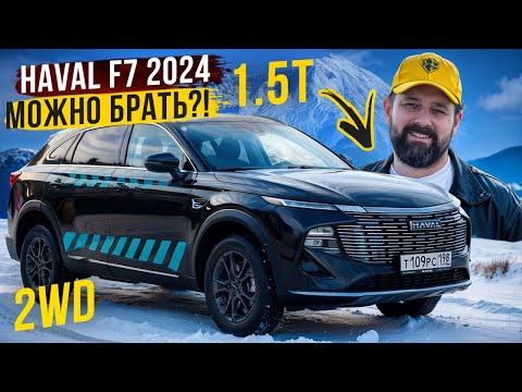Видео: HAVAL F7 2024 1.5T ELITE 2WD НА МИНИМАЛКАХ - ИМЕЕТ СМЫСЛ?!