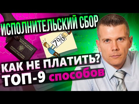 Видео: ИСПОЛНИТЕЛЬСКИЙ СБОР. ТОП-9 способов НЕ ПЛАТИТЬ или уменьшить