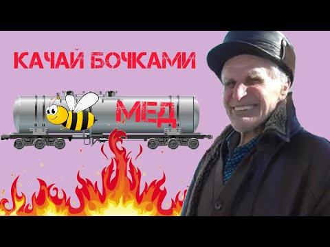 Видео: Качай мед бочками ЭКО пчеловодство Миленина