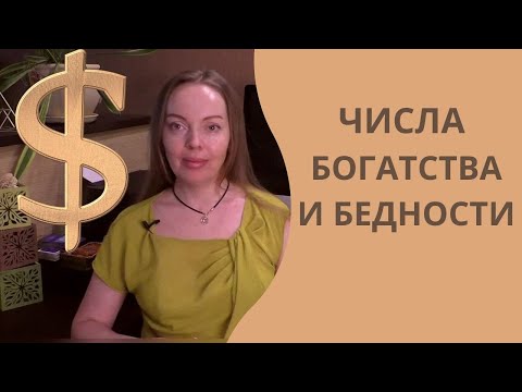 Видео: Числа богатства и бедности