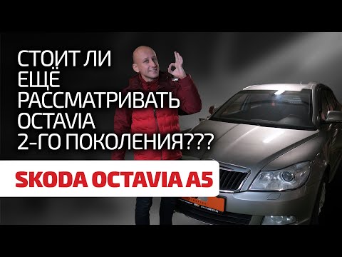 Видео: 👌 Лучше не бывает? Или её стоит опасаться? 👎 Ищем и находим недостатки в Skoda Octavia A5