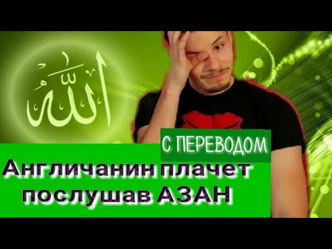Видео: Реакция на Азан с переводом