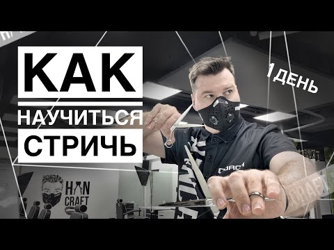 Видео: КАК НАУЧИТЬСЯ СТРИЧЬ С НУЛЯ/день 1/ СТРИЖКА ДВУМЯ РУКАМИ/ ТУШЁВКА ДЛЯ ЛЕВШЕЙ