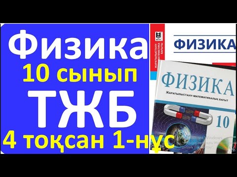 Видео: Физика 10 сынып ТЖБ 4 тоқсан 1-нұска