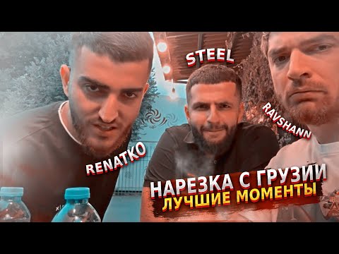 Видео: СТАЯ В ГРУЗИИ 2025 | НАРЕЗКА ЛУЧШИХ МОМЕНТОВ | TWITCH