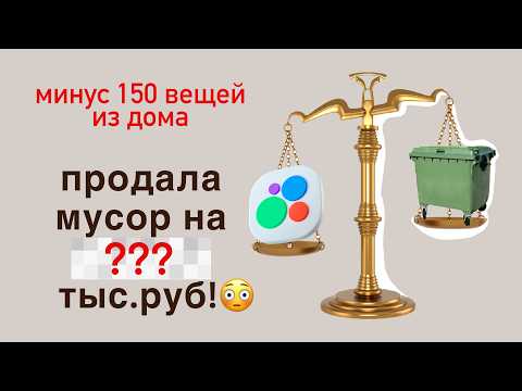 Видео: ЧТО продалось на АВИТО?💰ИТОГИ расхламления ✅