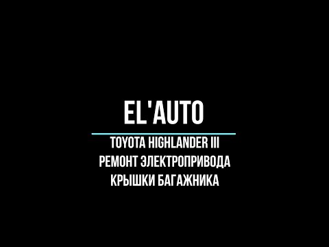 Видео: Ремонт электропривода багажника Toyota Highlander III