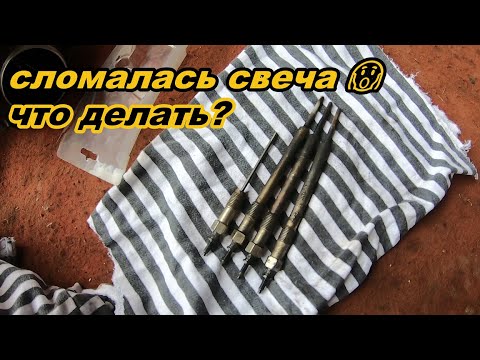 Видео: Сломалась свеча накала на дизельном моторе Peugeot Boxer. Что делать?