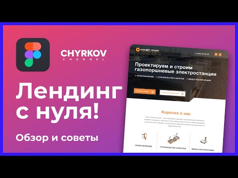 Видео: Как сделать лендинг? Этапы работы и советы