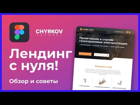 Видео: Как сделать лендинг? Этапы работы и советы