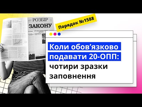 Видео: Коли обов’язково подавати 20-ОПП: чотири зразки заповнення