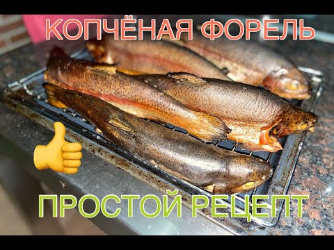 Видео: КОПЧЁНАЯ ФОРЕЛЬ. ПРОСТОЙ РЕЦЕПТ. ОЧЕНЬ ВКУСНО