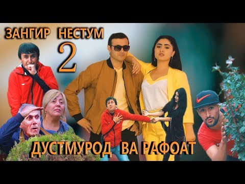 Видео: Зангир нестум 2 Донжуан Дустмурод шарипов.Zangir nestum 2 Don juan دوست مراد شریپاو