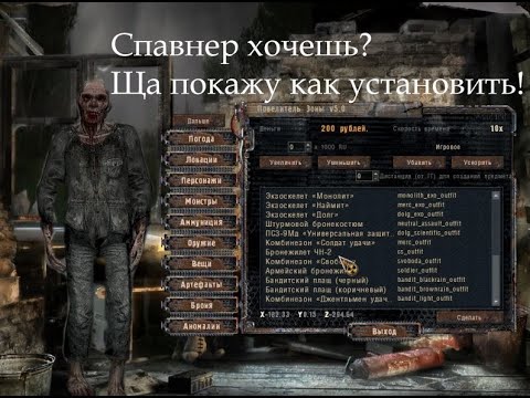 Видео: Как установить Повелитель Зоны на S.T.A.L.K.E.R. Чистое Небо и где его скачать