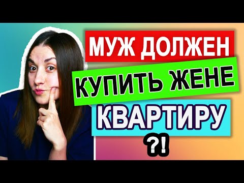 Видео: Мужчина должен обеспечивать женщину?! Что делать, если жена требует квартиру? Инфантильная женщина