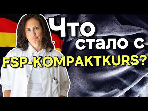 Видео: FSP-Kompaktkurs. Инструкция пользователя