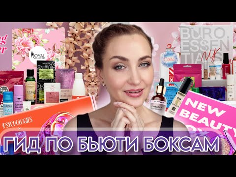 Видео: ГИД ПО БЬЮТИ БОКСАМ 🎁 КАКИЕ СТОИТ БРАТЬ?! ROYAL SAMPLES, GOLDEN APPLE, GLAMBOX, NEW BEAUTY BOX