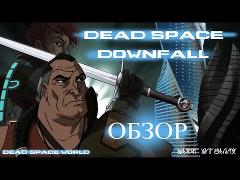 Видео: Обзор мультфильма DEAD SPACE. DOWNFALL [2008]