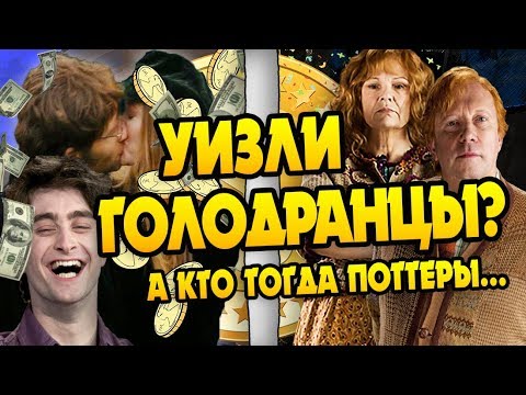 Видео: Почему Поттеры Богачи а Уизли Такие Нищие?